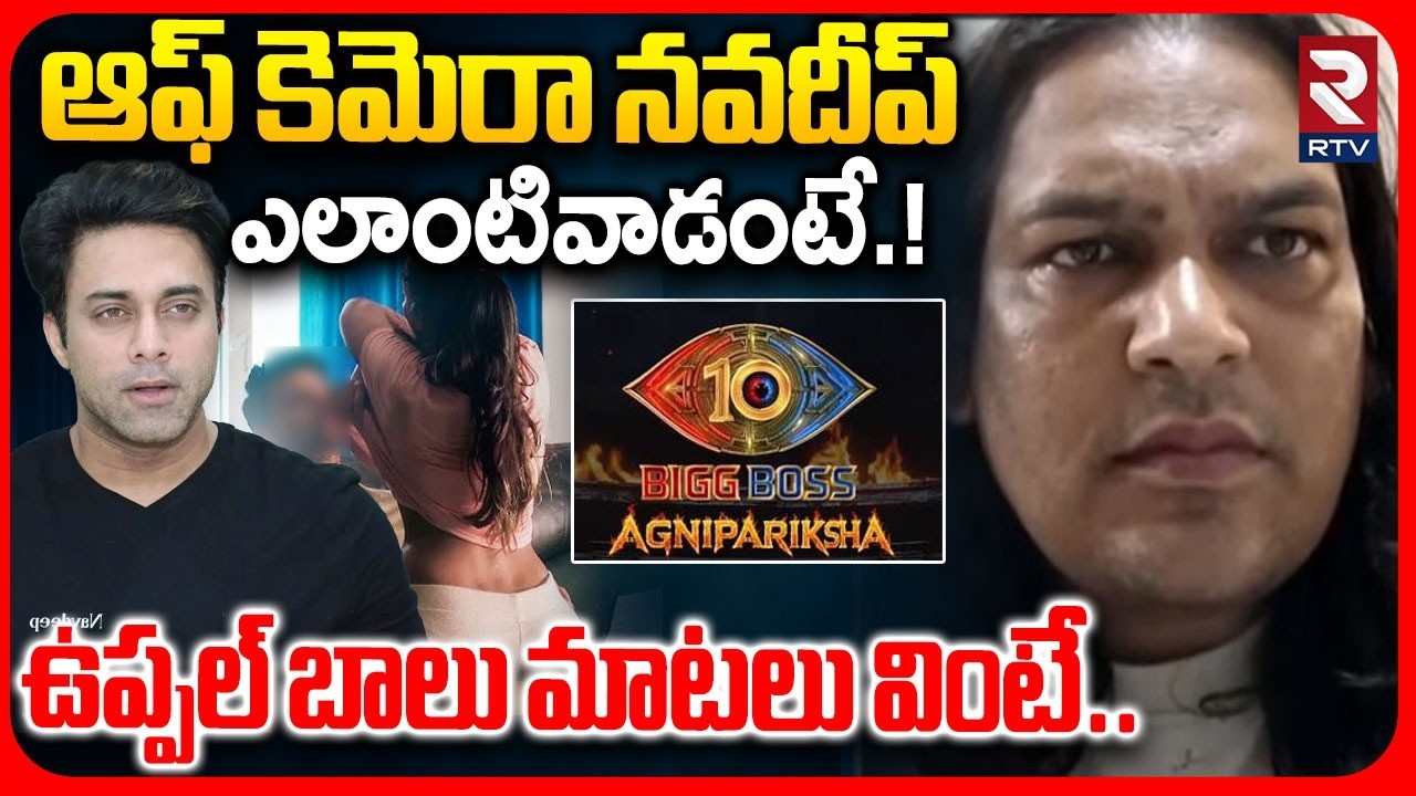 Uppal Balu Fires on Navdeep | Bigg Boss Agnipariksha Controversy | ఆఫ్ కెమెరా నవదీప్  ఎలాంటివాడంటే.!
