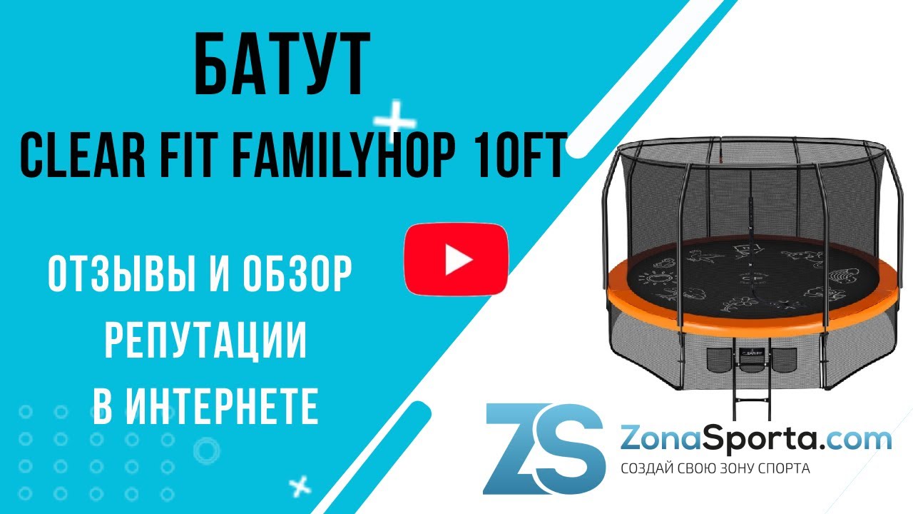 Батут Clear Fit FamilyHop 10Ft отзывы и обзор репутации в интернете