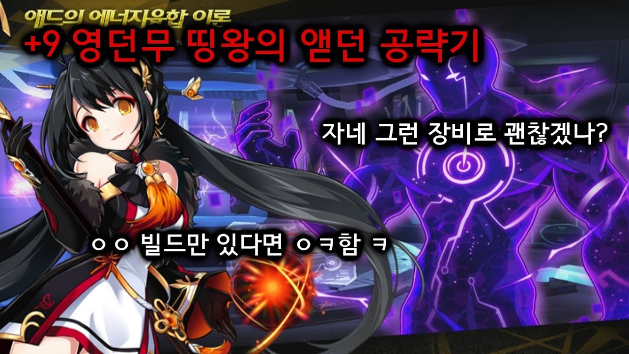 [엘소드] +9 영던무 명왕(Yama Raja)의 애드의 에너지융합 이론 공략기