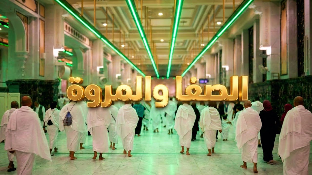 السعي بين الصفا والمروة 