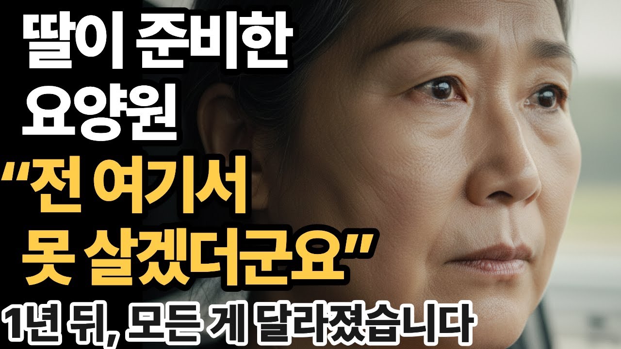 딸이 요양원에 데려갔습니다. 1년 뒤, 모든 게 달라졌습니다 l 시니어 감동사연