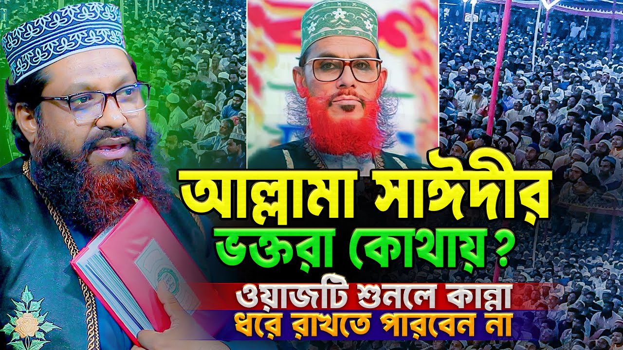 আল্লামা সাঈদীর ভক্তরা কোথায়? বক্তব্যটি একটু শুনেই দেখুন, চোখে পানি আসতে বাধ্য!Aslam Uddin Jihadi waz