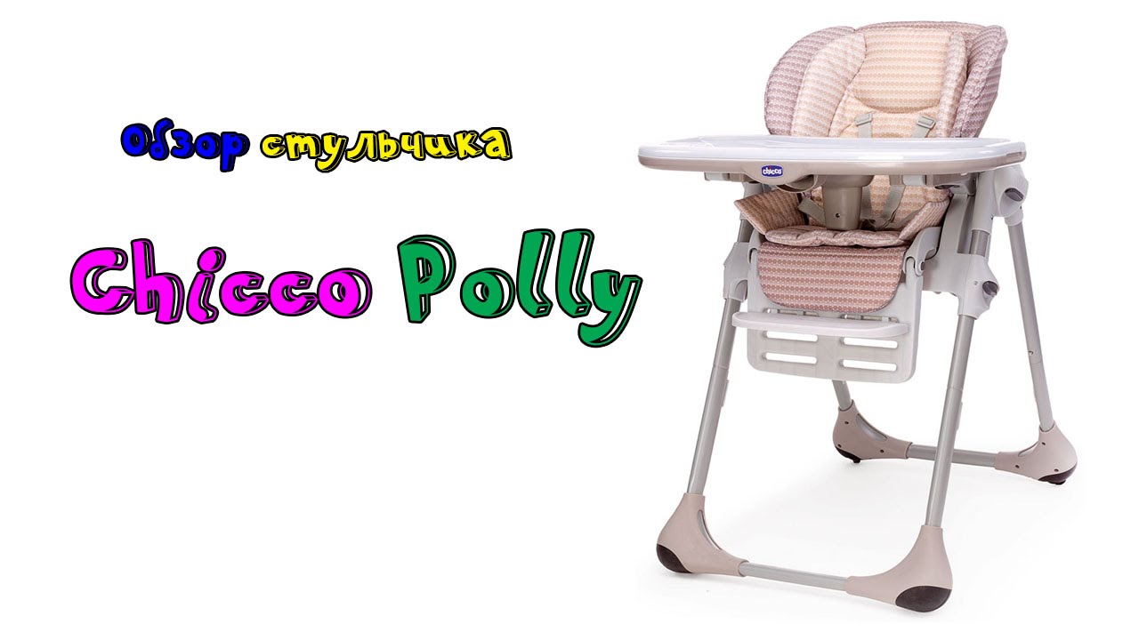 ✔ Обзор стульчика для кормления Сhicco Polly 2 в 1