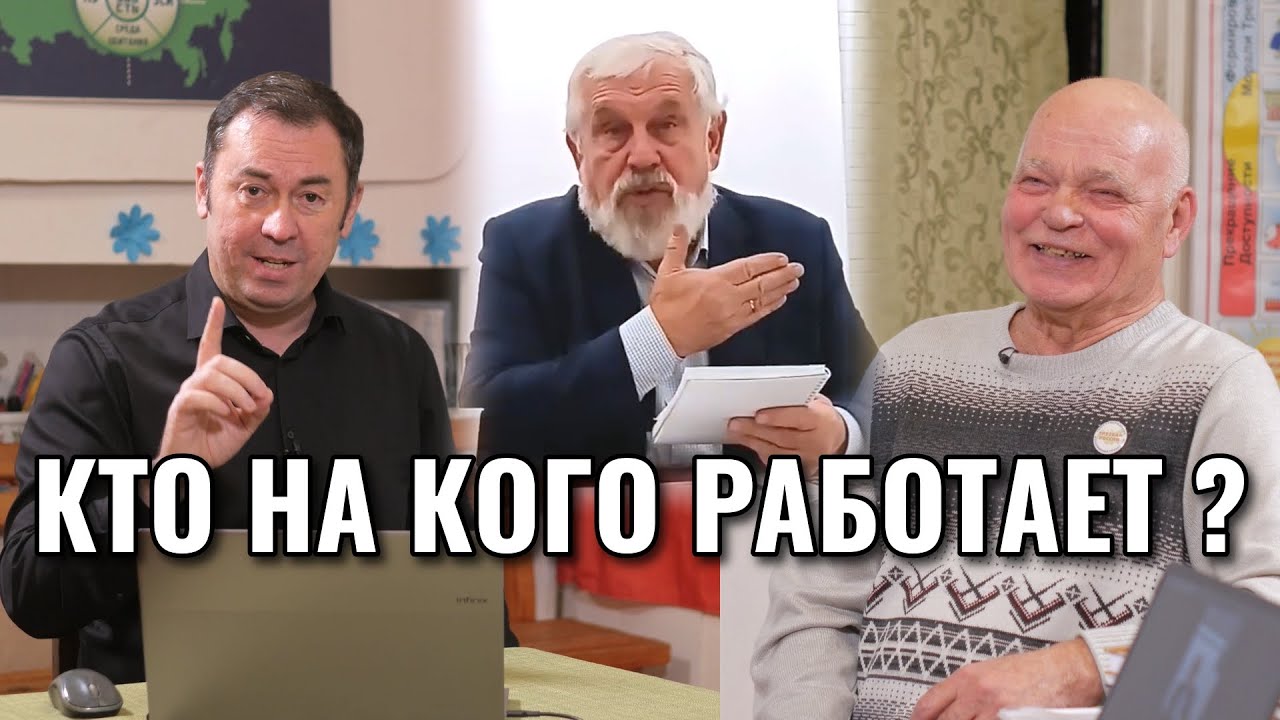 Момент истины ! Кто на кого работает ?