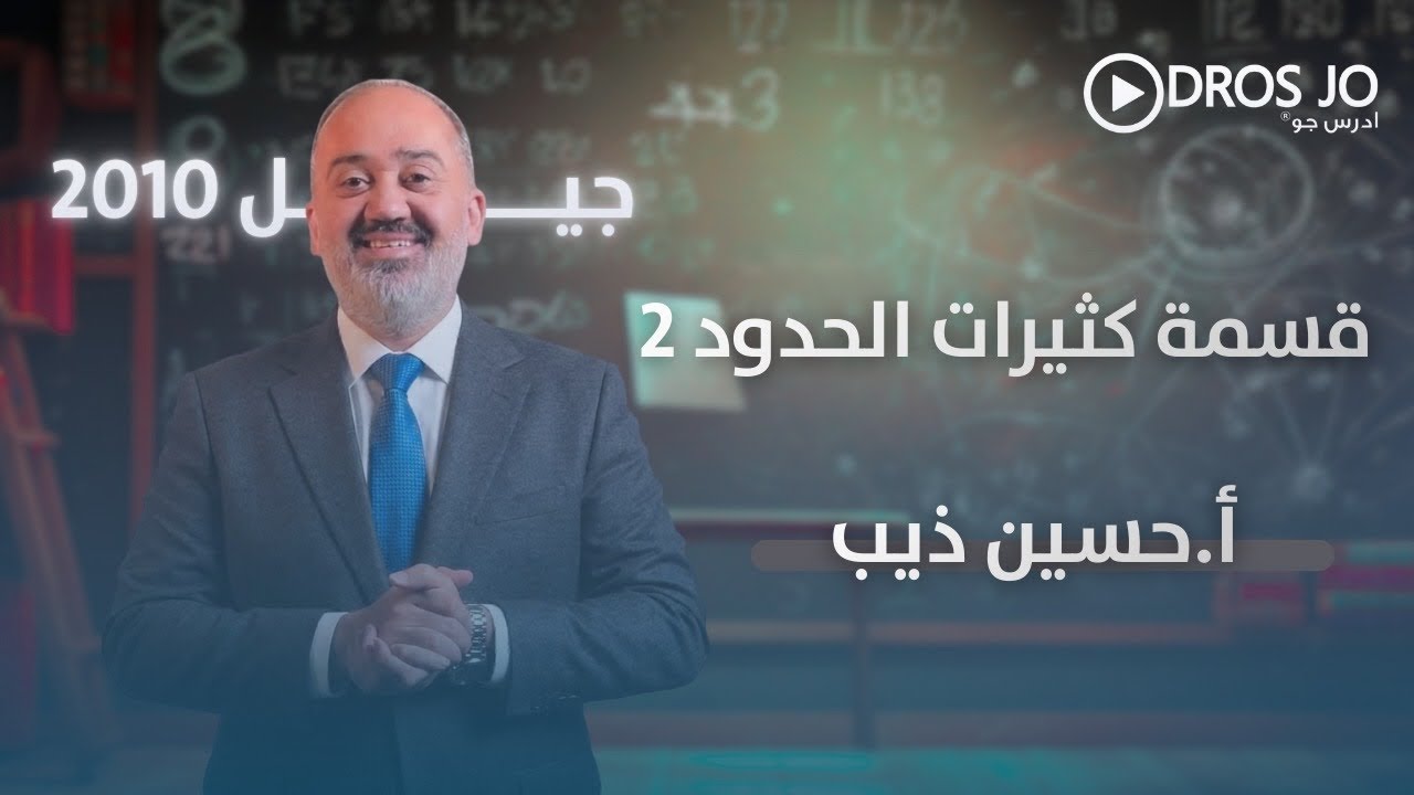 قسمة كثيرات الحدود 2 | رياضيات الصف العاشر | الأستاذ حسين ذيب