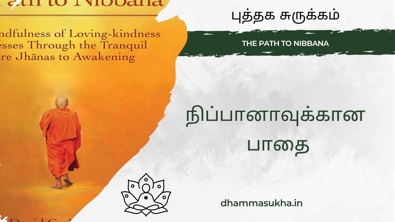 The Path to Nibbana | நிப்பானாவுக்கான பாதை:  கவனச்சிதறலைத் தளர்த்தி | Metta Vipassana Way | Tamil