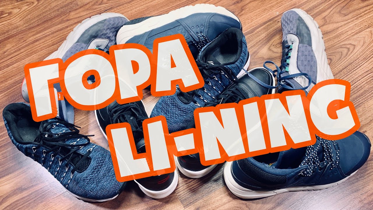 ГОРА ОБУВИ Li-Ning - про качество обуви