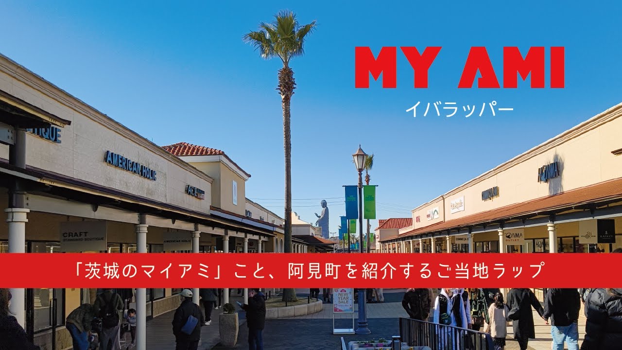 阿見町のご当地ラップ　イバラッパー「MY AMI」