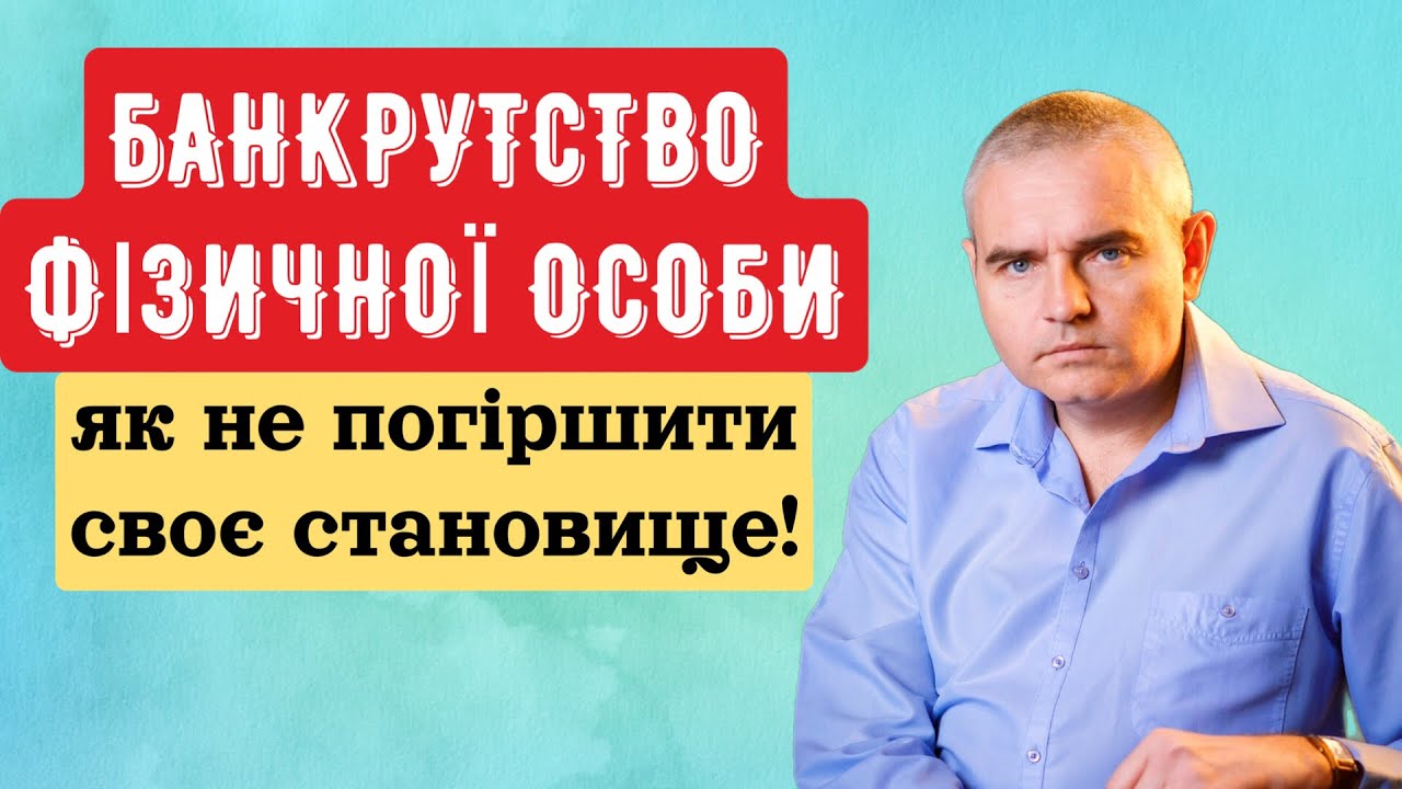 Правда про банкрутство фізичної особи!