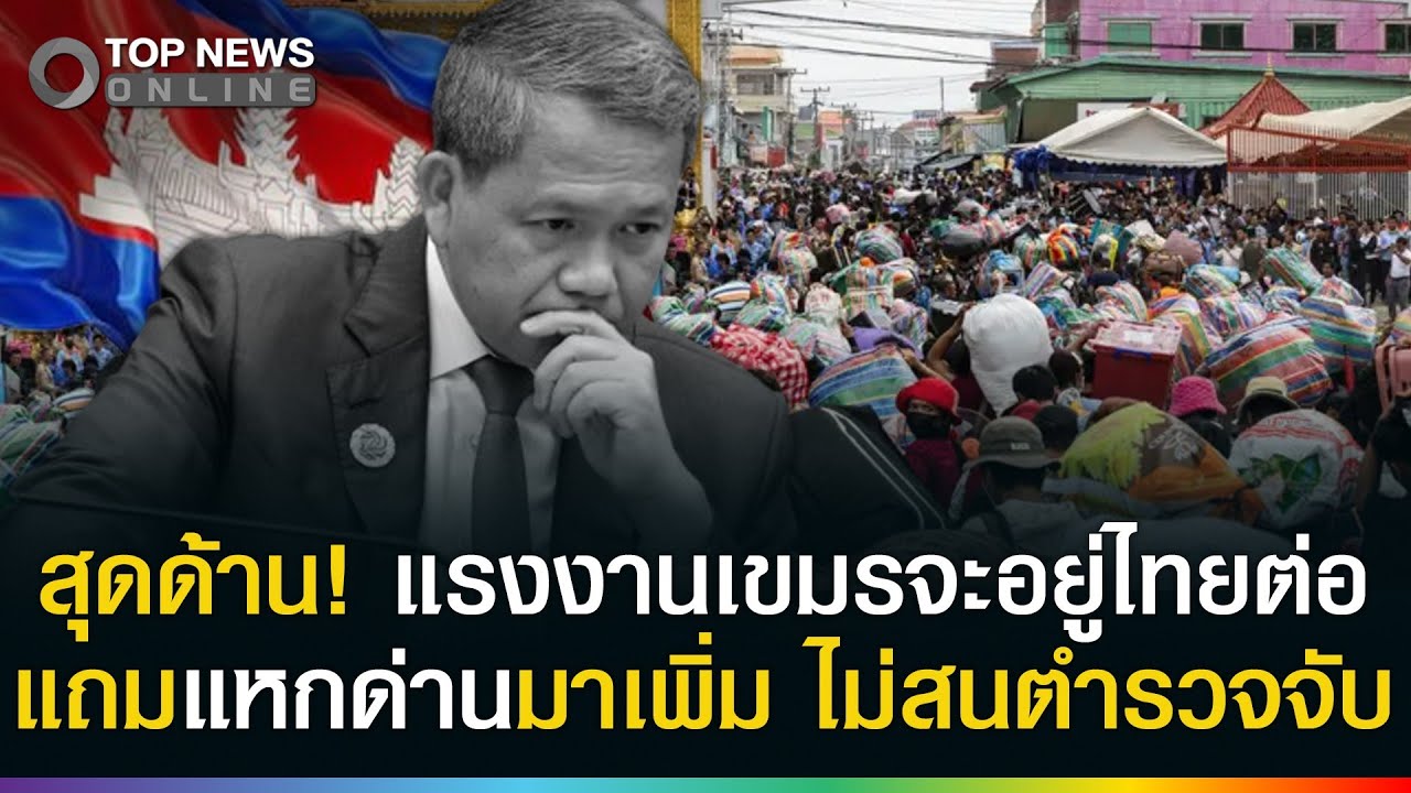 สุดด้าน! แรงงานเขมรอยู่ไทยต่อ? แถมแหกด่านมาเพิ่ม ต้องถีบส่งกลับด่วน