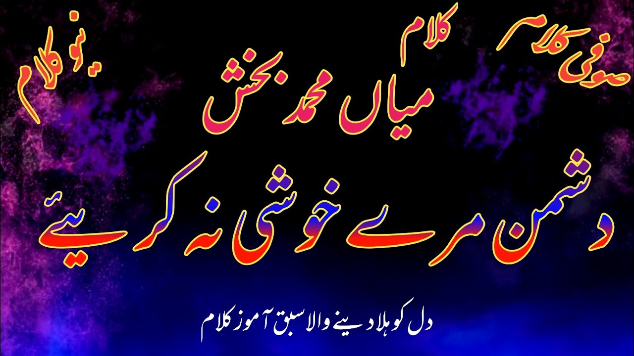 New Kalam Mian Muhammad bkhsh دشمن مرے خوشی نہ کریئے Qari Muhammad Nadir 