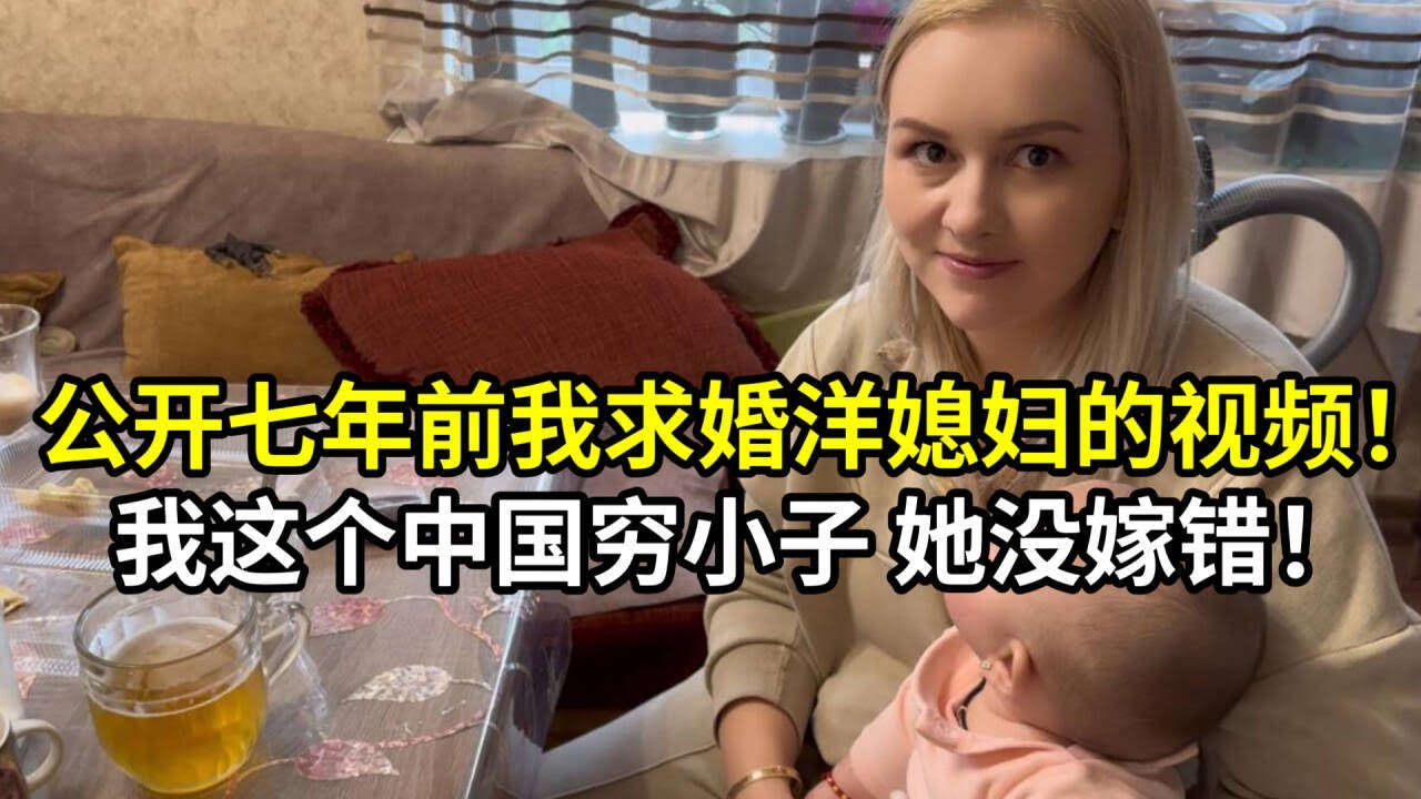 首次公布求婚視頻，娜塔莎在我一無所有時嫁中國，絕不能讓她輸！