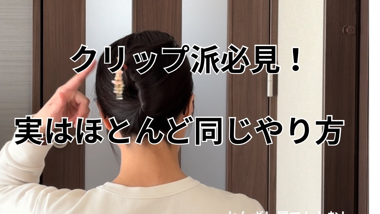 クリップ派必見！実はほとんど同じやり方