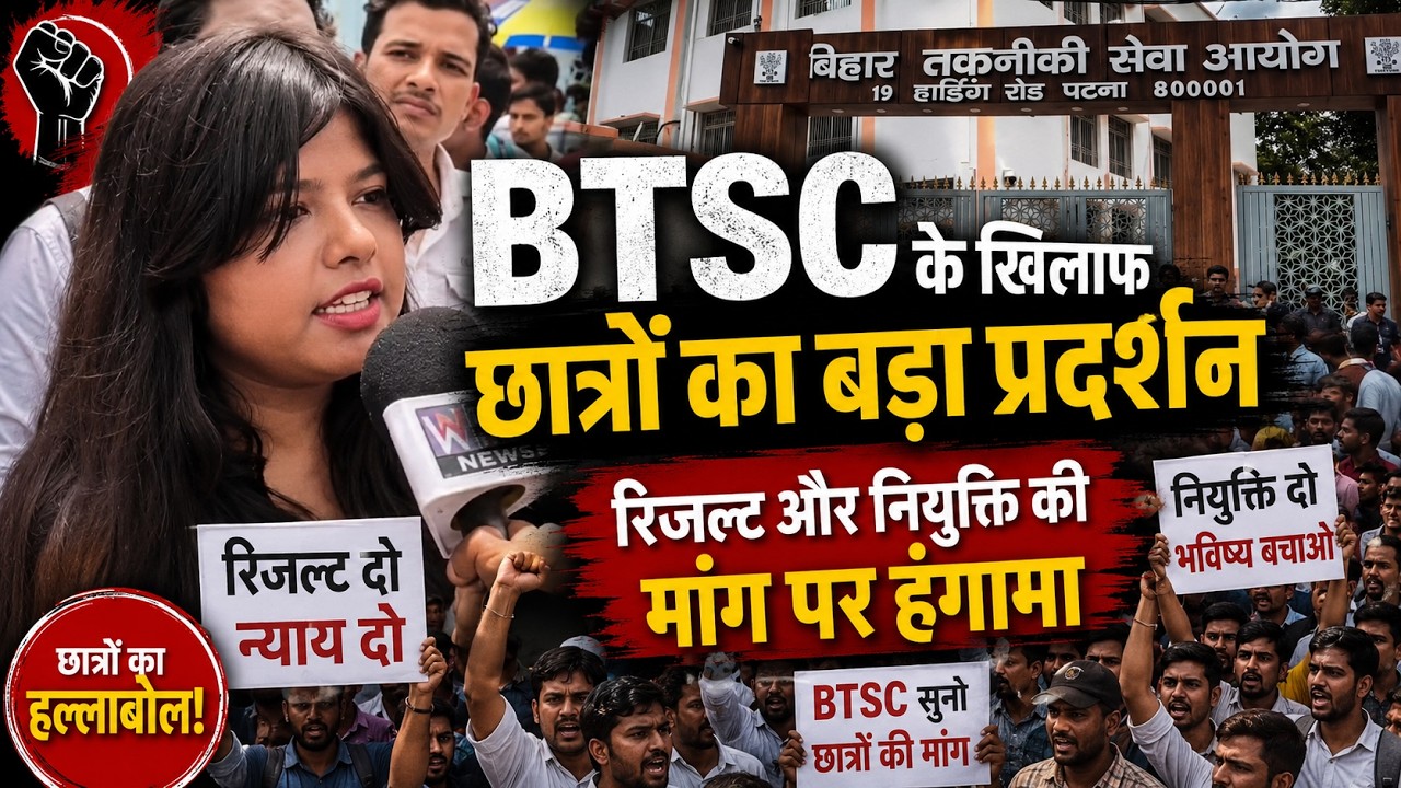 BTSC के खिलाफ छात्रों का बड़ा प्रदर्शन रिजल्ट और नियुक्ति की मांग पर हंगामा| WATCH NEWS |