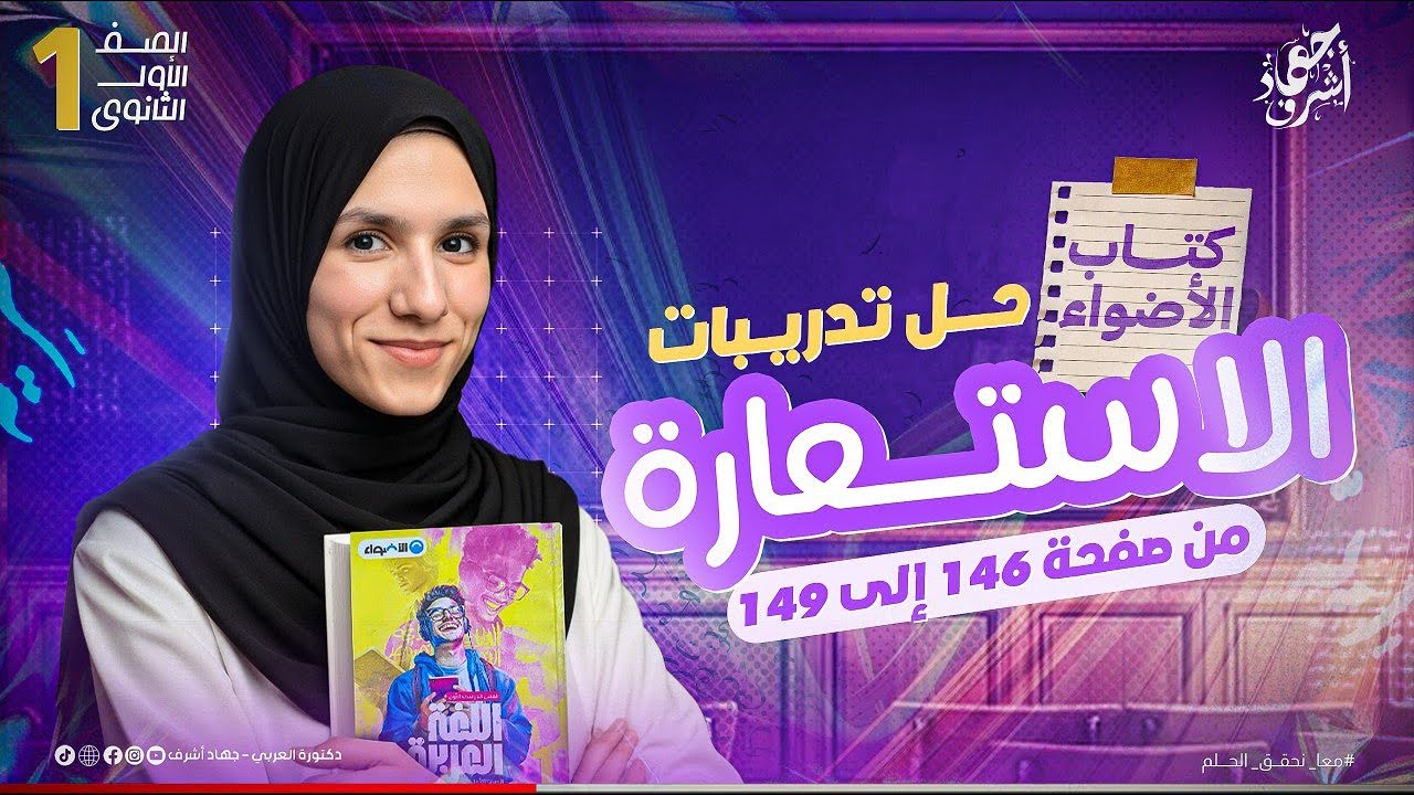حل تدريبات الاستعارة | بلاغة | كتاب الأضواء | الصف الأول الثانوي | دكتورة جهاد أشرف | دفعة 2026