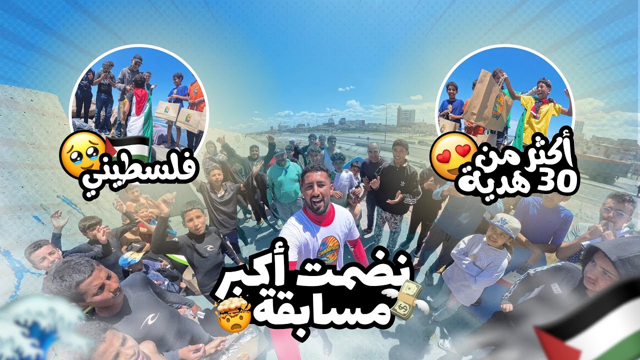 ربحت كثر من 30 دري فالمسابقة - A Day to Remember with a Palestinian Winner