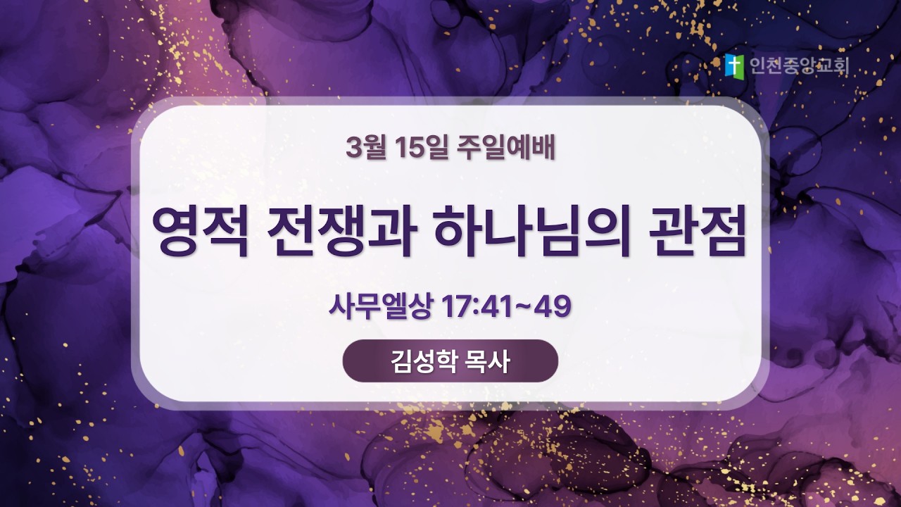 2026년 3월 15일 인천중앙장로교회 주일 오전예배 설교