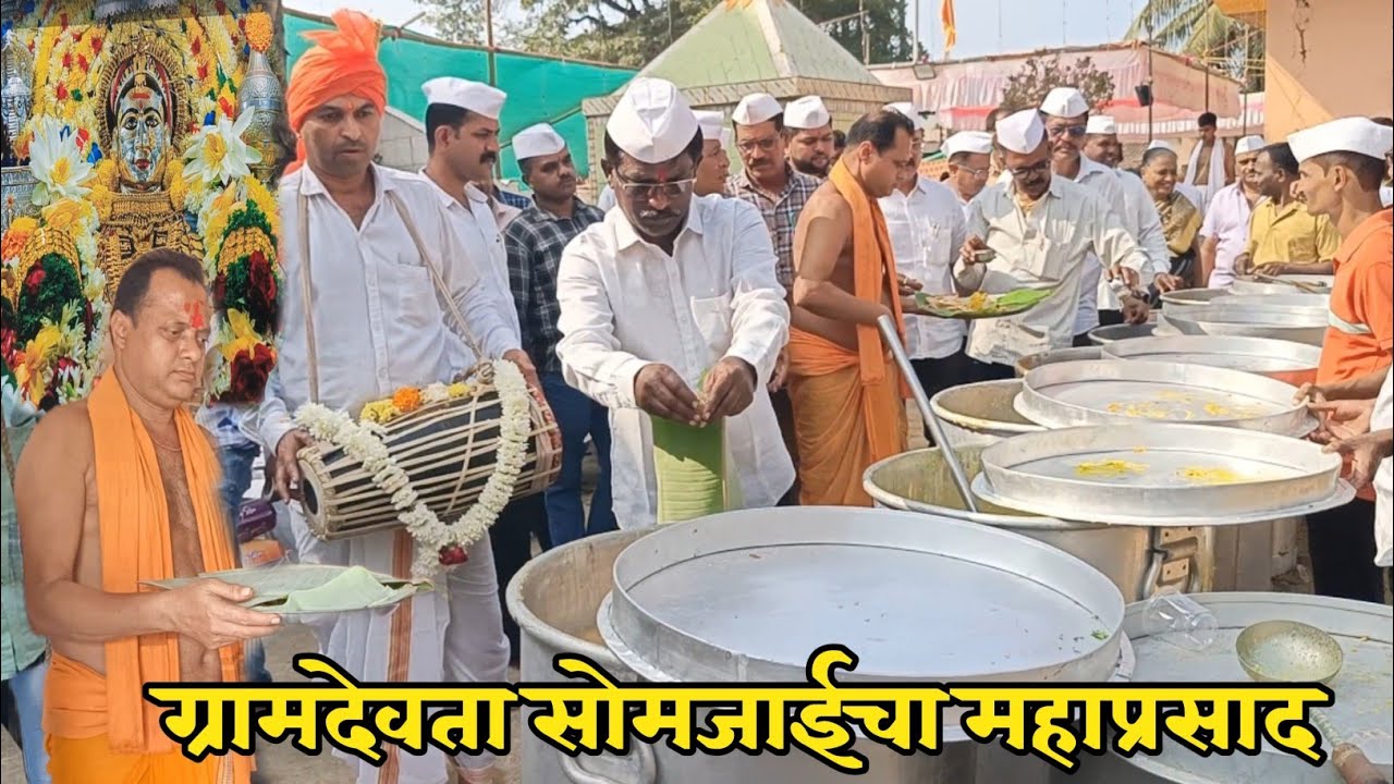 कसा असतो पहा ग्रामदेवता सोमजाईचा महाप्रसाद | रथ सप्तमी सोहळा | आई सोमजाई देवी 