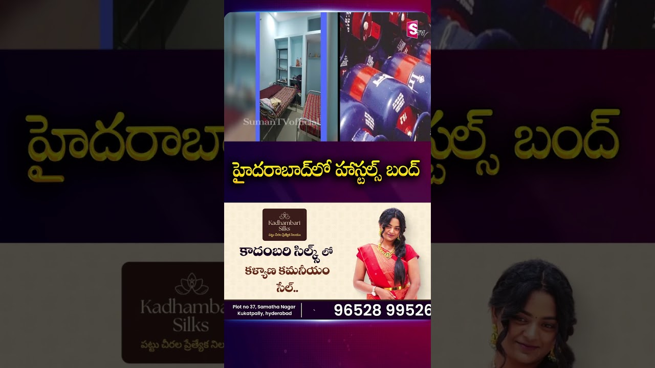 హైదరాబాద్&zwnj;లో హాస్టల్స్ బంద్ #hyderabad #hostel #close #gascylinder #problems  | SumanTv Deepika
