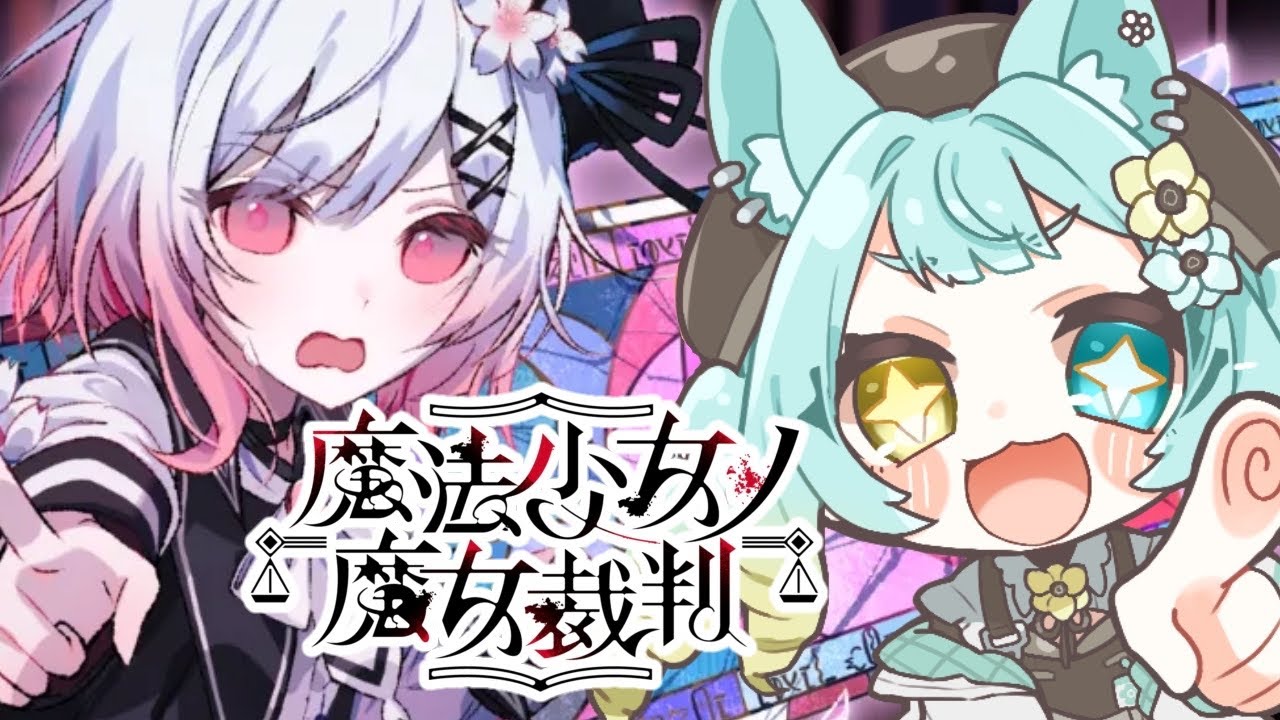 【魔法少女ノ魔女裁判】初見でプレイ　泣きません #7【#まのさば実況】
