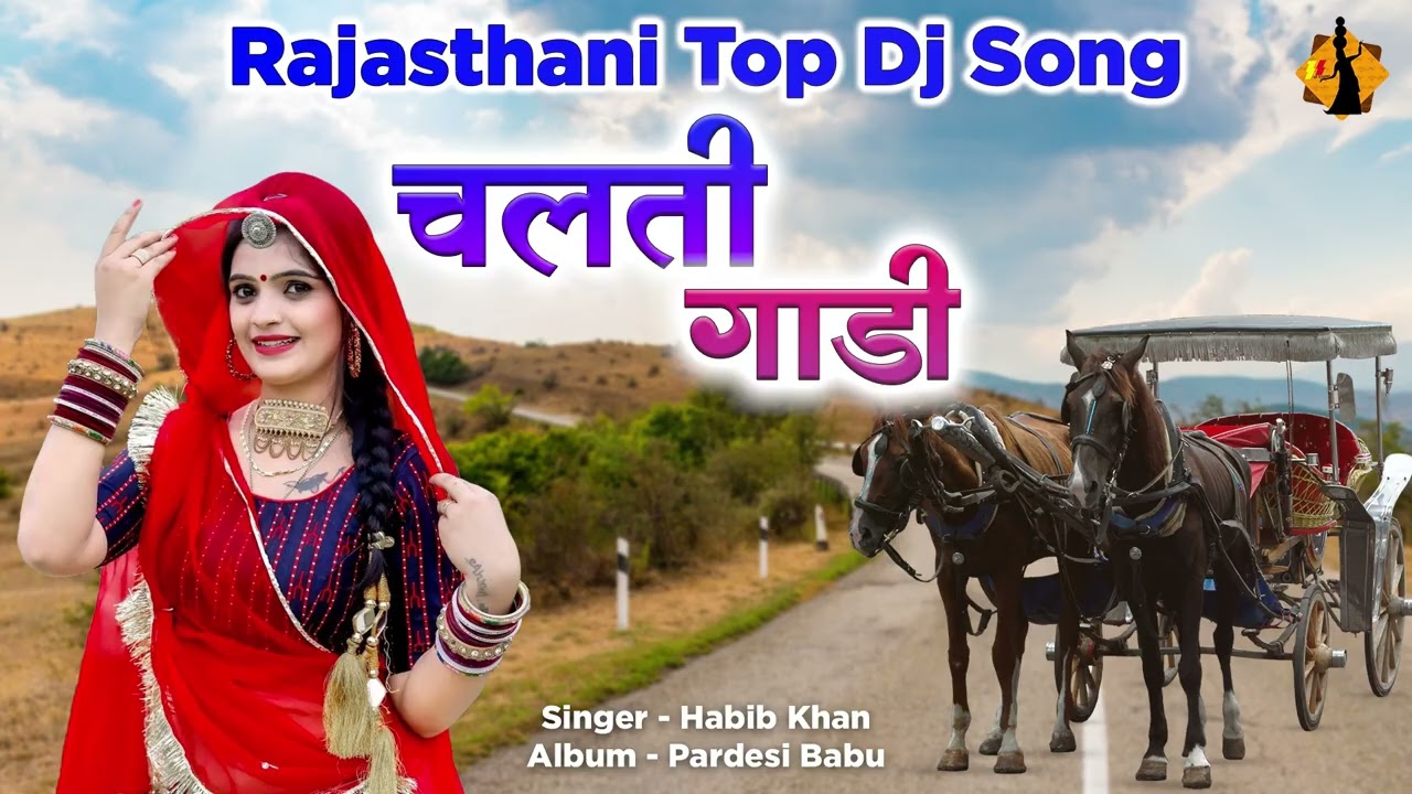 चलती गाड़ीरा | Chalti Gaadi | Habib Khan Ka Superhit Song | Rajasthani Marwari Gaane | Desi Gaane