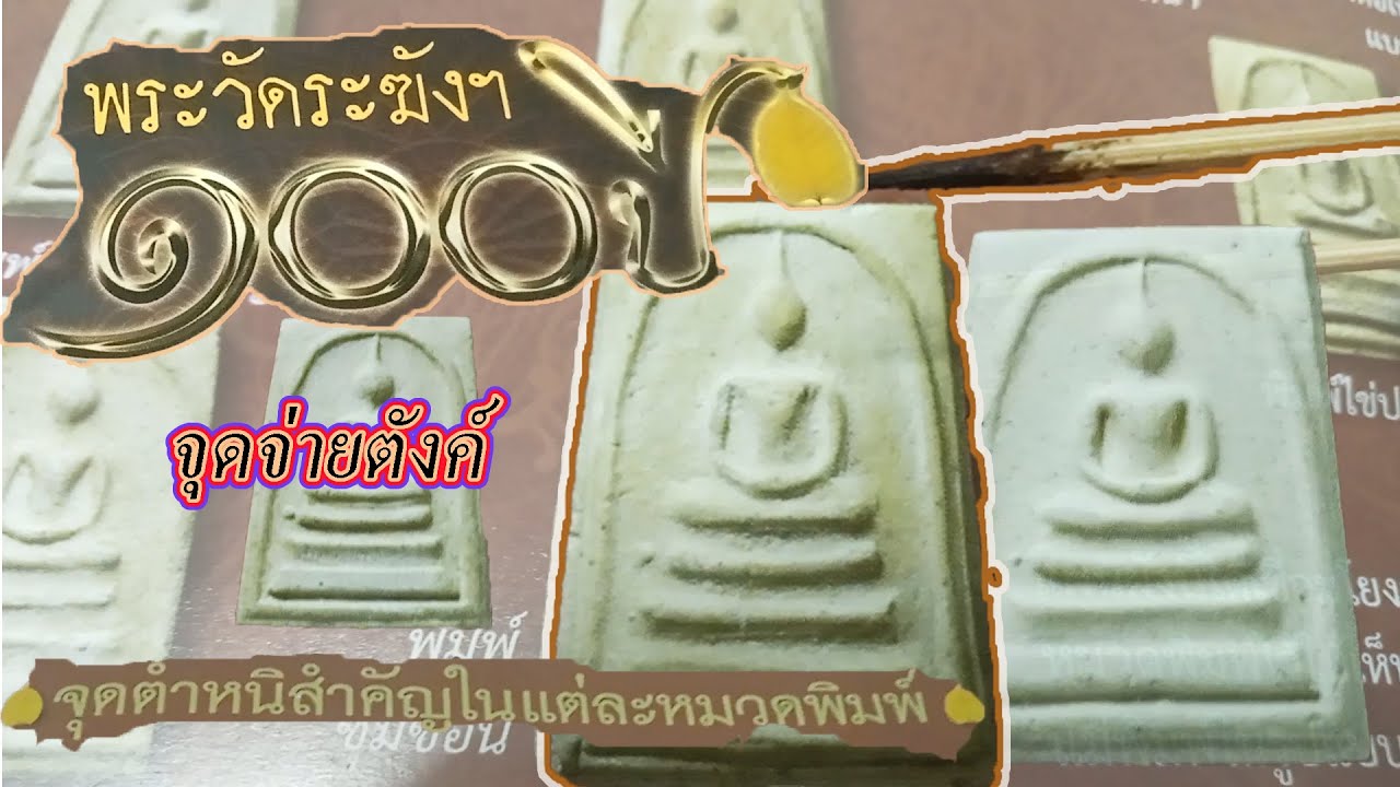 ชมตำนิจุดจ่ายตังค์ พระสมเด็จวัดระฆัง รุ่นอนุสรณ์ 100ปี #สมเด็จวัดระฆัง