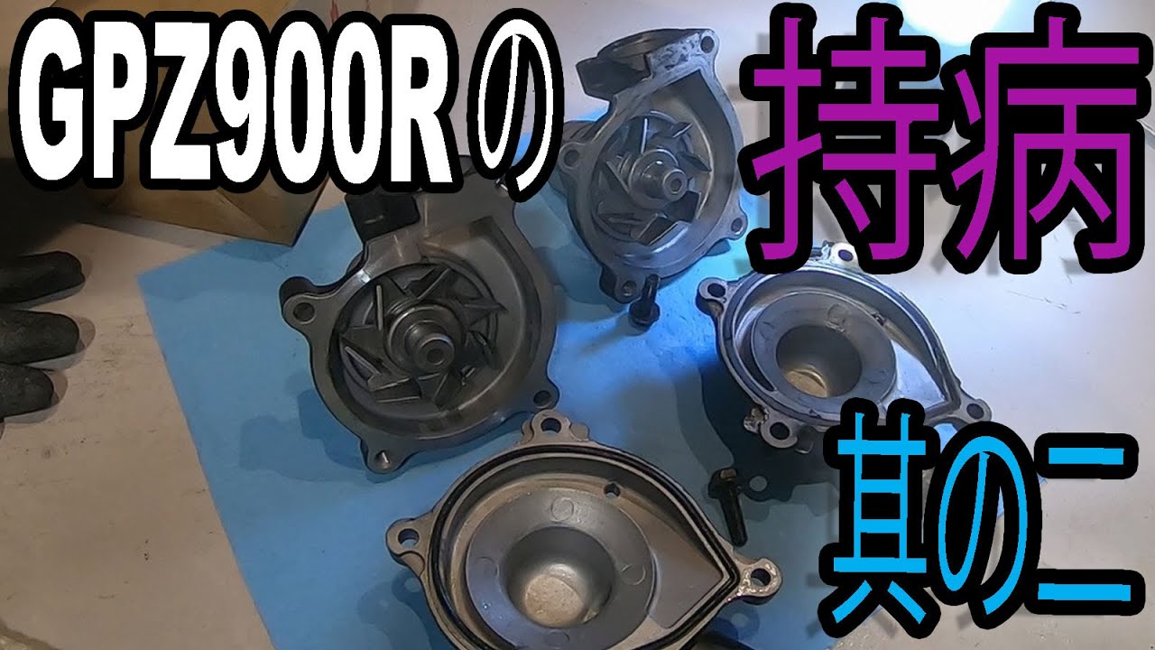 【ウォーターポンプ交換DIY】持病によってエンジンオイルが漏れてきたので対策部品と交換してみたGPZ900R Ninja