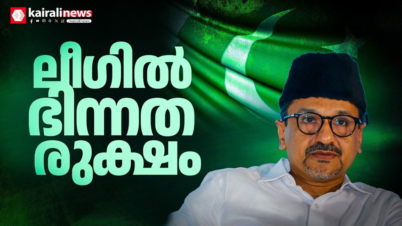 ലീഗിൽ ഭിന്നത; പേഴ്&zwnj;സണൽ സ്റ്റാഫ് നിയമനത്തിൽ ലീഗ് അദ്ധ്യക്ഷൻ്റെ തീരുമാനം അട്ടിമറിച്ച് മന്ത്രിമാർ |IUML