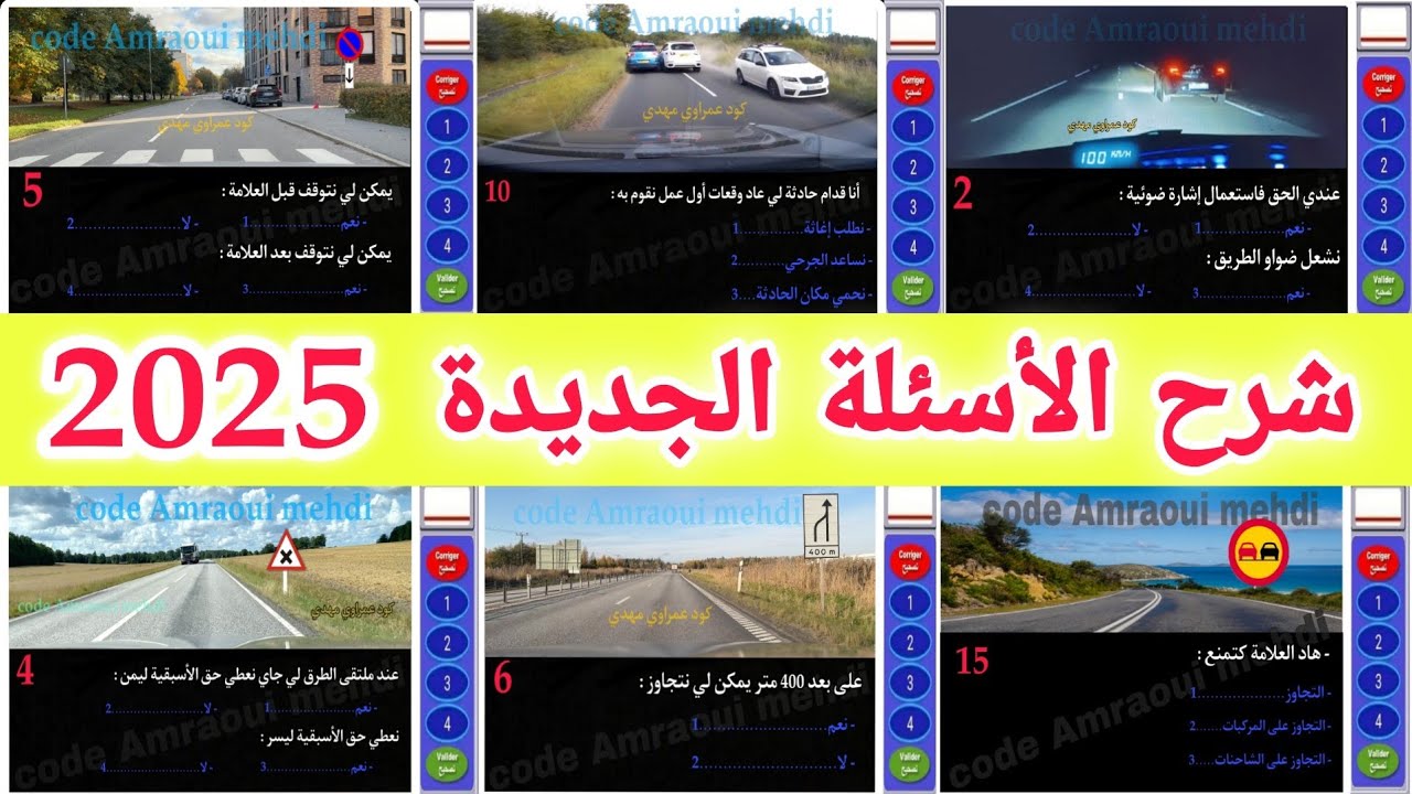 شرح الأسئلة الجديدة لرخصة السياقة 2025، السلسلة رقم 81 أسئلة كما في الإمتحان 🖥️ بالتوفيق للجميع