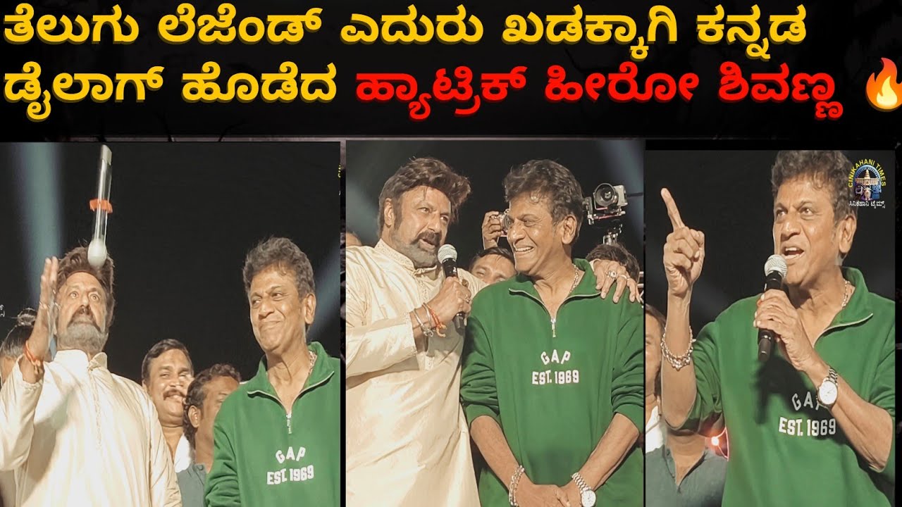 ಲೆಜೆಂಡ್ ಬಾಲಯ್ಯ ಎದುರು ಕನ್ನಡದಲ್ಲಿ ಮಾಸ್ ಡೈಲಾಗ್ ಹೇಳಿದ ಕರುನಾಡ ಕಿಂಗ್ ಶಿವಣ್ಣ.#celebrity#Shivanna #fans#love