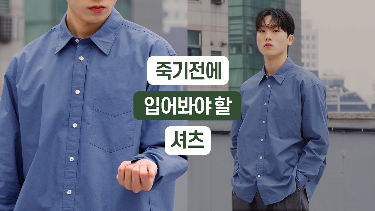 안 입어보면 후회하는 퀄리티 좋은 셔츠👔