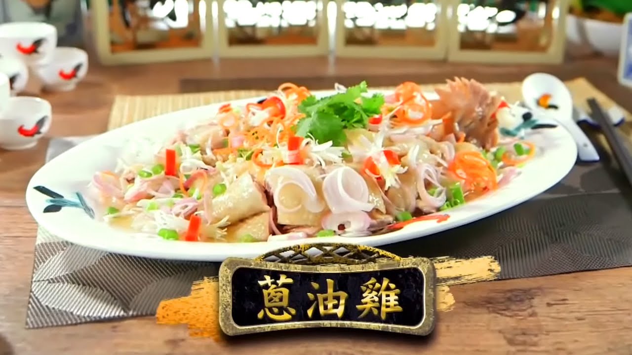 鼎爺做節攻略 | 蔥油雞