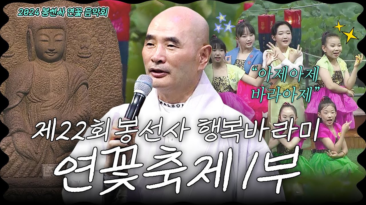 [특집] 제22회 봉선사 행복바라미 연꽃축제 1부 #2024봉선사