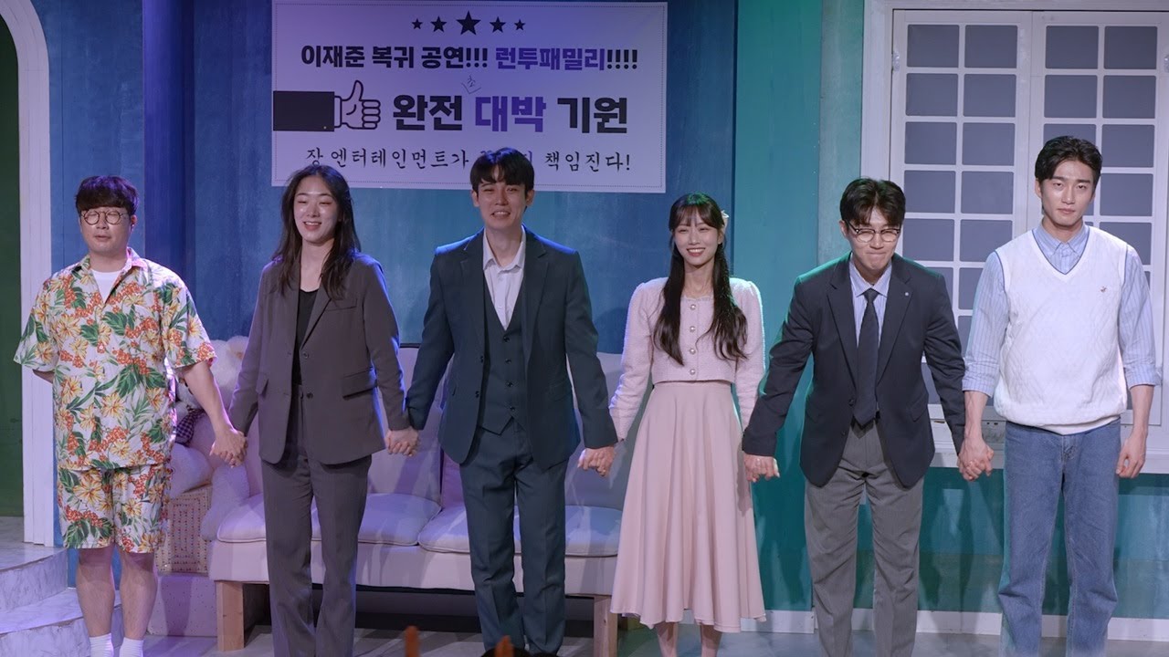 250601 16:00 런투패밀리, 최창빈, 신광희, 정수미, 이주하, 한석희, 고형우, 나인진홀 2관