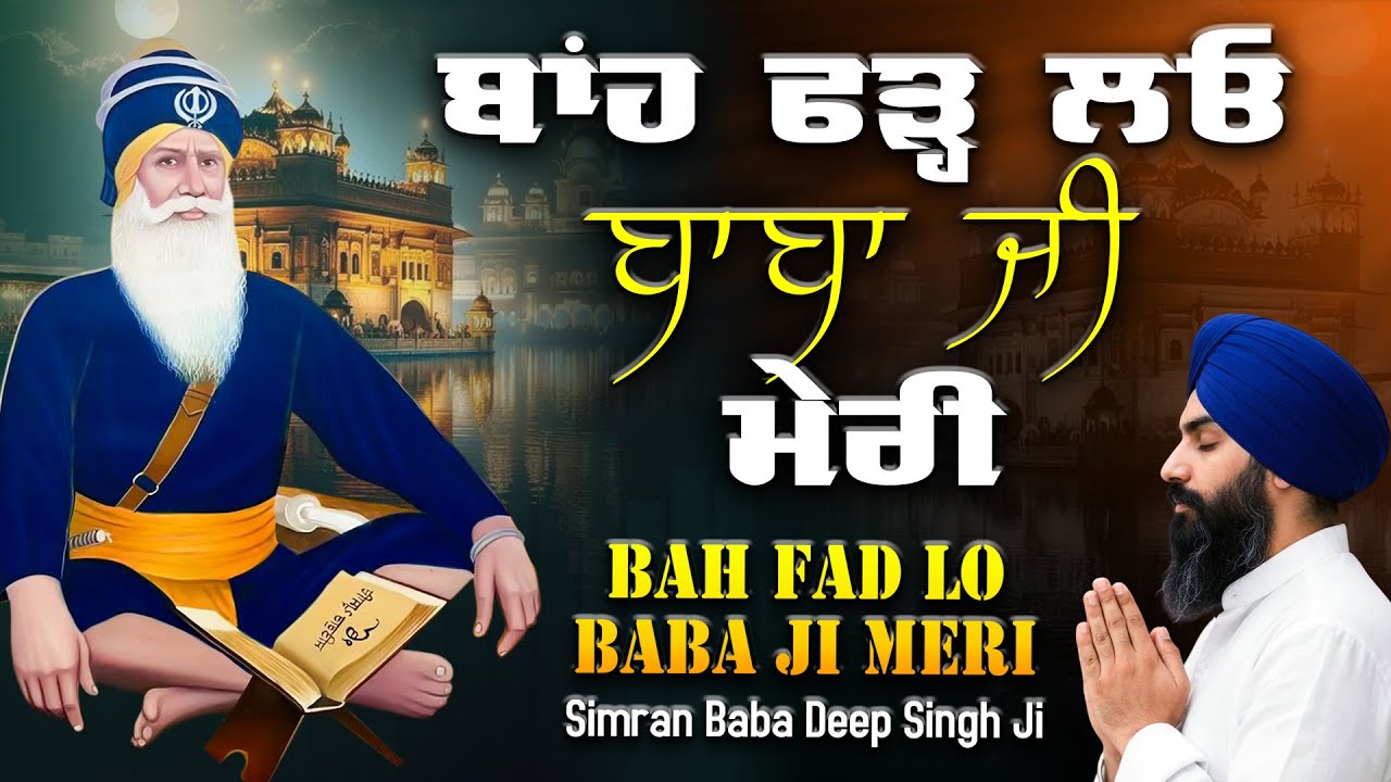 ਬਾਂਹ ਫੜ੍ਹਲੋ ਪਾਤਸ਼ਾਹ ਮੇਰੀ Bah Fad Lo Baba Ji Meri | Dhan Baba Deep Singh Ji | New Shabad 2026