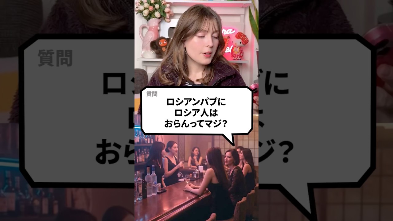 ロシアンパブにロシア人おらんってマジ？