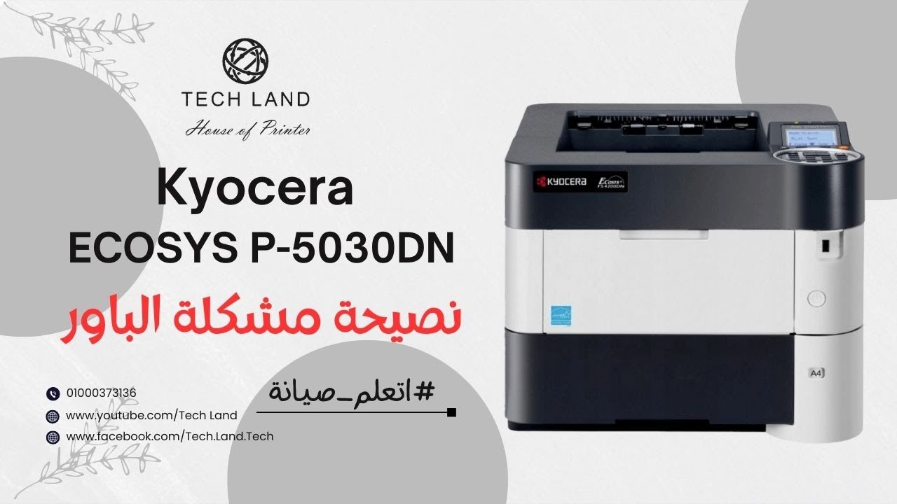 هل تعاني من مشاكل في طابعة Kyocera ECOSYS P5030؟ إليك الحل السريع!