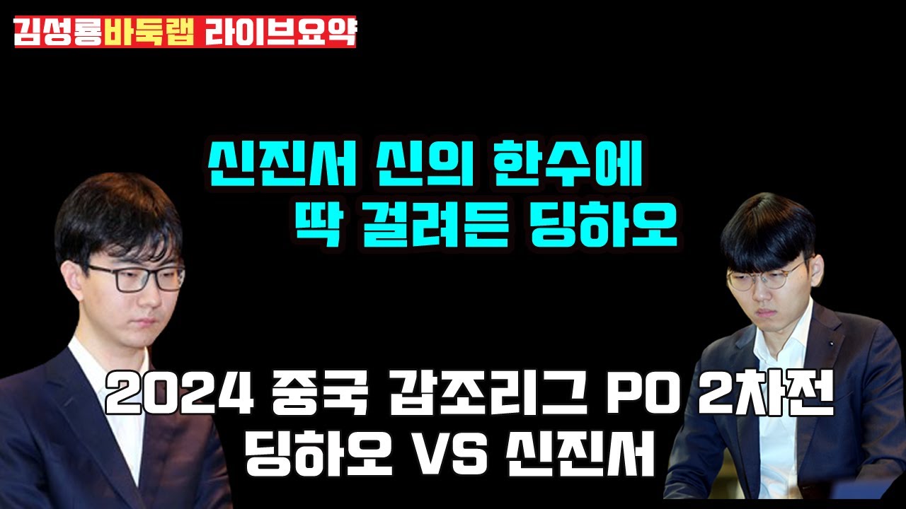 신진서 신의 한수에 걸려든 딩하오~ [라이브 요약] 2024 중국갑조리그 PO 2차전 주장전 신진서 VS 딩하오 (2024.3.17) #김성룡바둑랩 #신진서 #중국갑조리그 #바둑