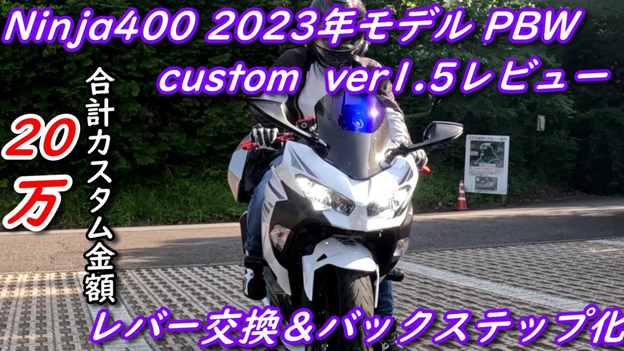 【Ninja400のカスタム】バックステップ＆レバー交換！レアカラーNinja400をカスタムレビュー！