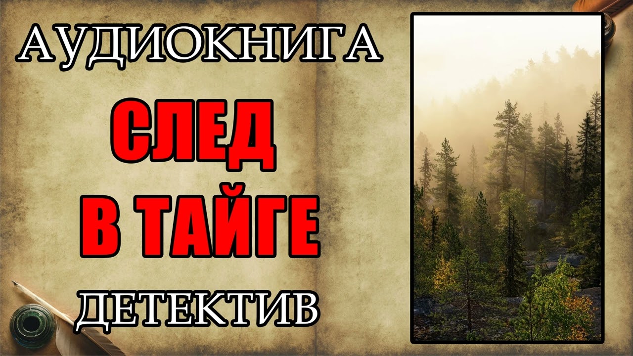 СЛЕД В ТАЙГЕ \ АУДИОКНИГА