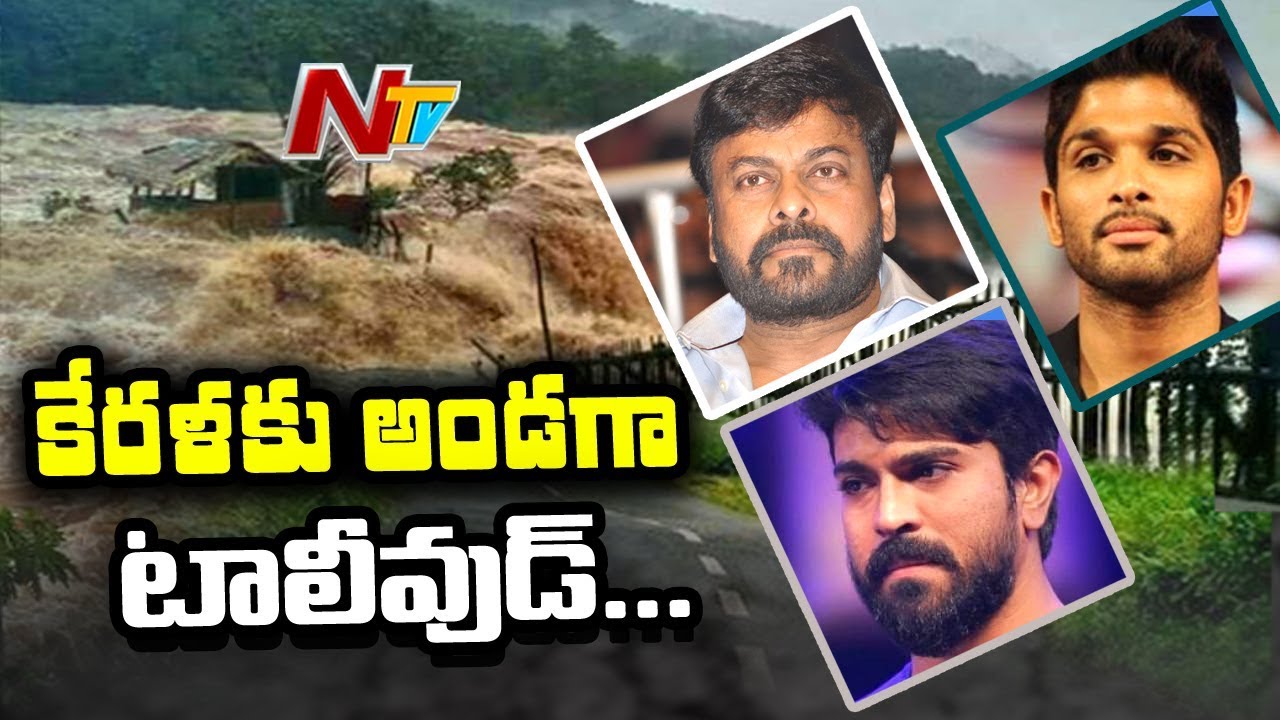 Tollywood Stars Donate Flood Relief Funds For Kerala | #keralafloods | NTV