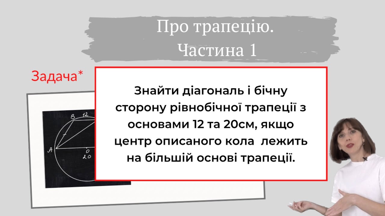 Задача* про трапецію. Частина 1