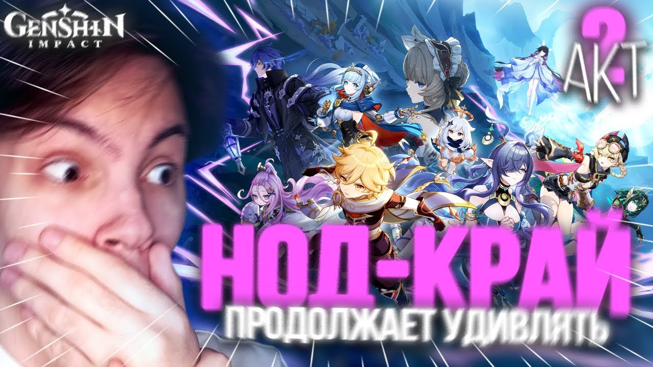 НОД-КРАЙ, ГЛАВА 2! РАЗРАБЫ НЕ ВРАЛИ: ЭТО ЛУЧШЕЕ, ЧТО ОНИ ДЕЛАЛИ!!! | Genshin Impact Луна I