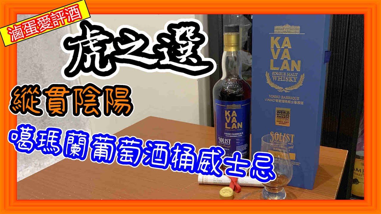 這威士忌居然喝出葡萄乾的一生!!--虎之選縱貫陰陽kavalan 葡萄酒桶威士忌{滷蛋愛評酒}