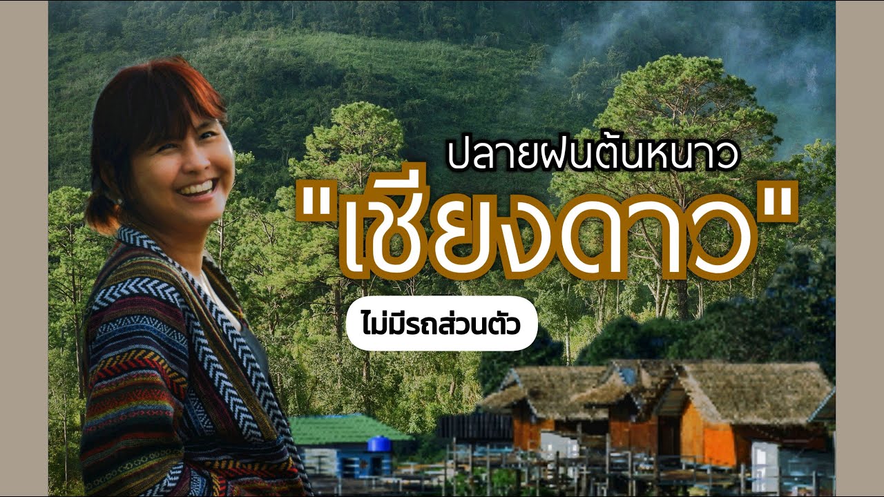 เที่ยวเชียงใหม่ : เที่ยว ไม่มีรถส่วนตัว | บ้านลีซู โฮมสเตย์ ดอยหลวงเชียงดาว | แก้มกลมพาเที่ยว