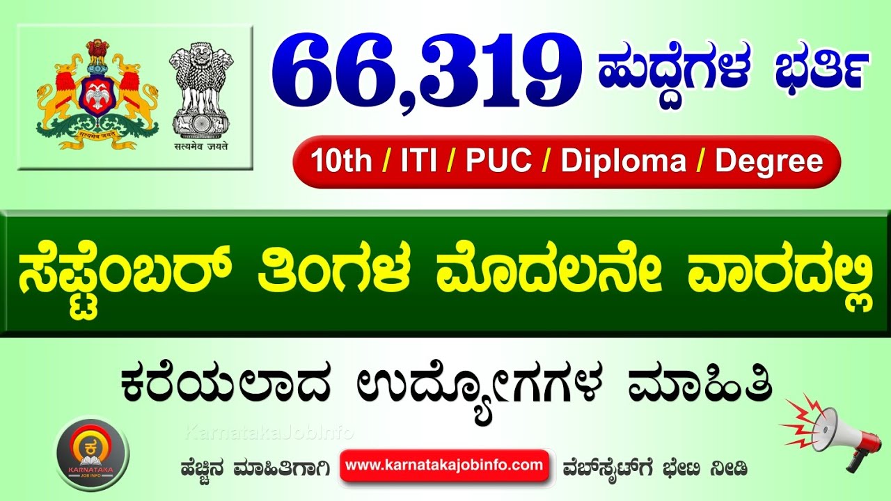 ಸರ್ಕಾರಿ ಉದ್ಯೋಗ ಮಾಹಿತಿ#99 - ಸೆಪ್ಟೆಂಬರ್ ತಿಂಗಳ ಮೊದಲನೇ ವಾರದಲ್ಲಿ ಬಂದ ವಿವಿಧ ಉದ್ಯೋಗ ಮಾಹಿತಿ | Jobs September