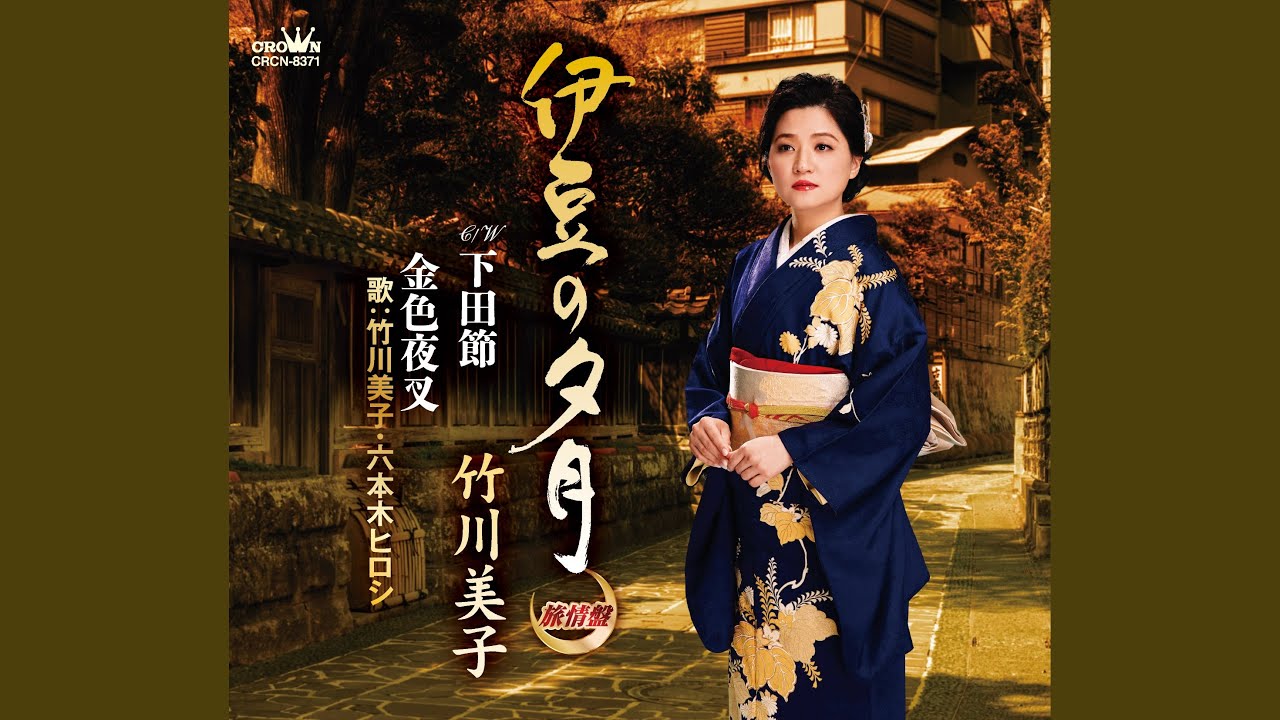 下田節