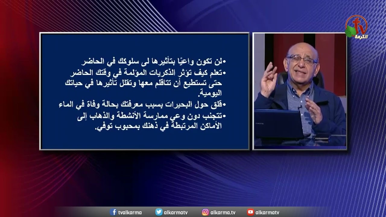 د,مجدى اسحق شفاء الماضى المجروح - كيف تتخلص من ذكريات الماضى المؤلمة؟