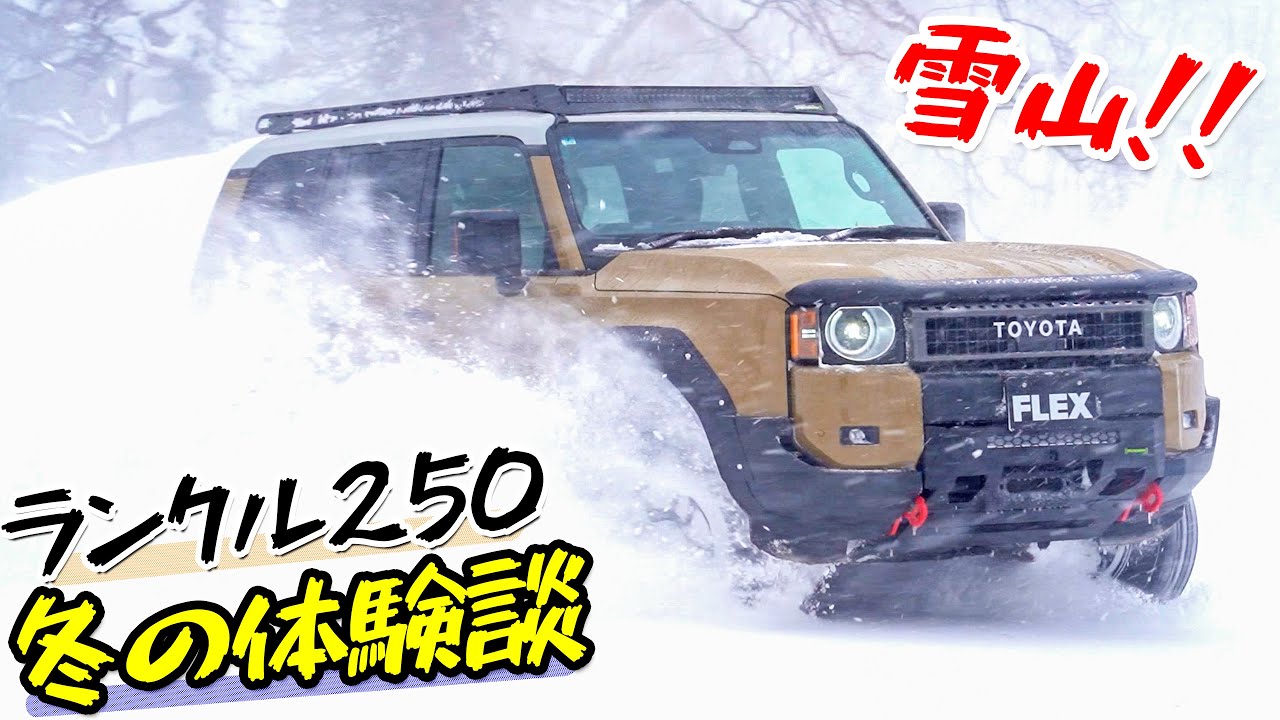 【注意喚起】豪雪地域をランクル250でドライブして感じた事