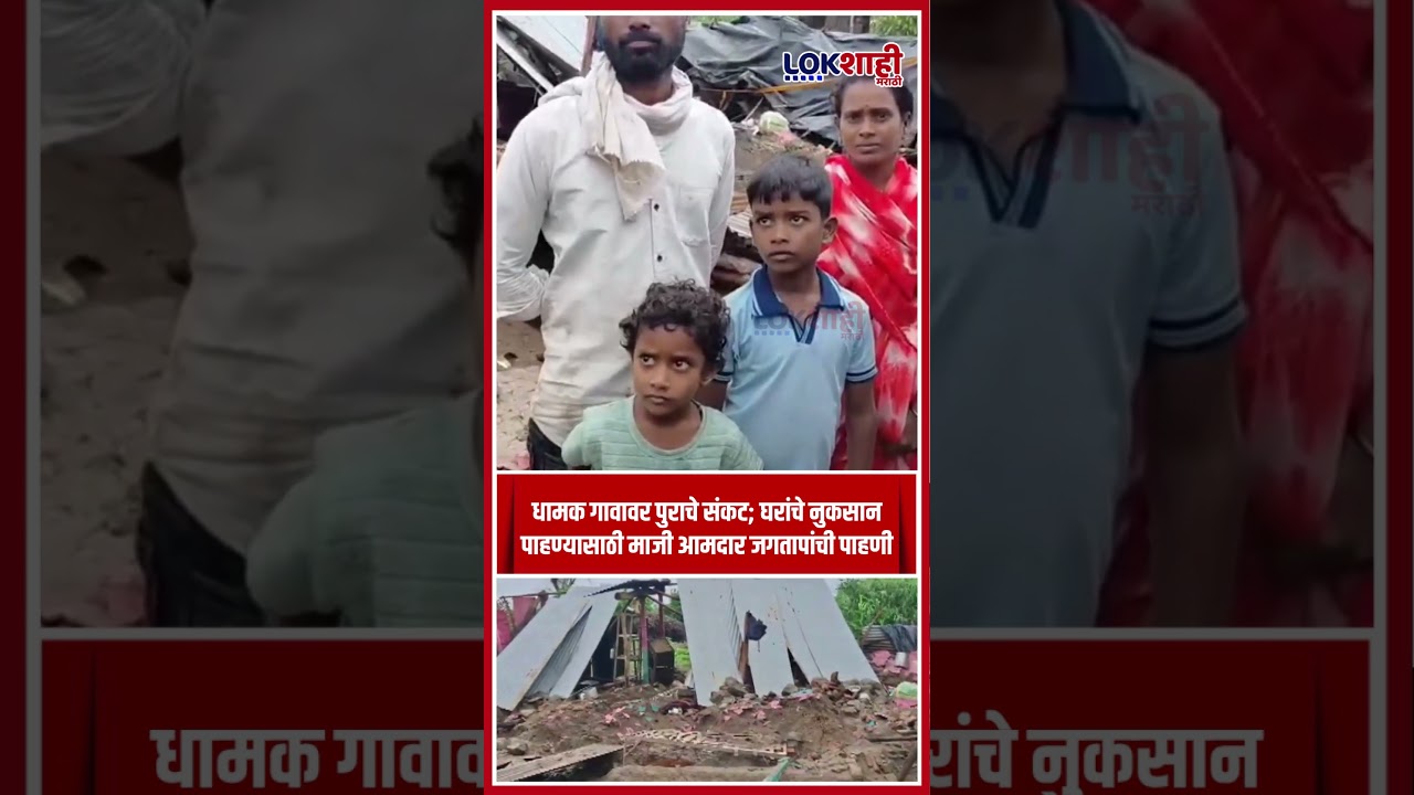 Amravati Rain News | धामक गावावर पुराचे संकट; घरांचे नुकसान पाहण्यासाठी माजी आमदार जगतापांची पाहणी